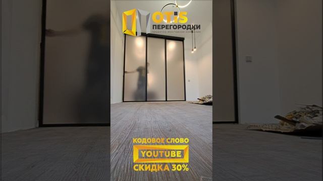 Межкомнатная Перегородка. По заказам +7(905)558-08-82 Работаем в Москве и МО