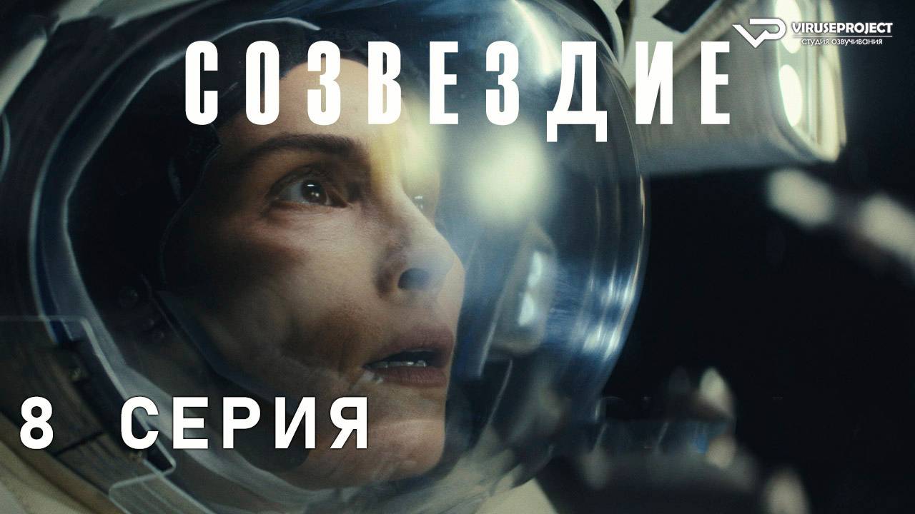 Созвездие / 8 из 8 / триллер, фантастика, сериал, Нуми Рапас, 2024