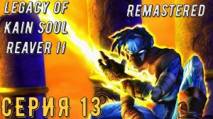 Legacy of Kain Soul Reaver 2 Remastered ► Серия 13 ◄ | прохождение | СТРИМ | Обзор