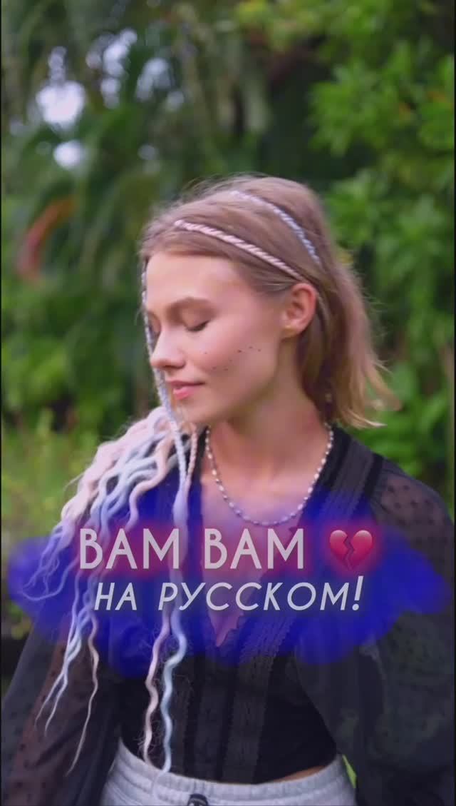 Песня BAM BAM на русском💥 (12.01.2025)