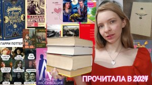 МОИ ПРОЧИТАННЫЕ КНИГИ 2024 📚❤ ИТОГИ ГОДА / ПОЗДРАВЛЕНИЯ С 2025 ГОДОМ!!!!