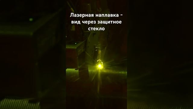 Лазерная наплавка на универсальной системе FL-CPM #laser #lasercladding #лазер #лазернаянаплавка