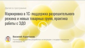 Маркировка в 1С: поддержка разрешительного режима и новых товарных групп, практика работы с ЭДО