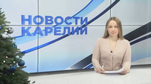 Новости Карелии с Юлией Бараевой | 13.01.2024