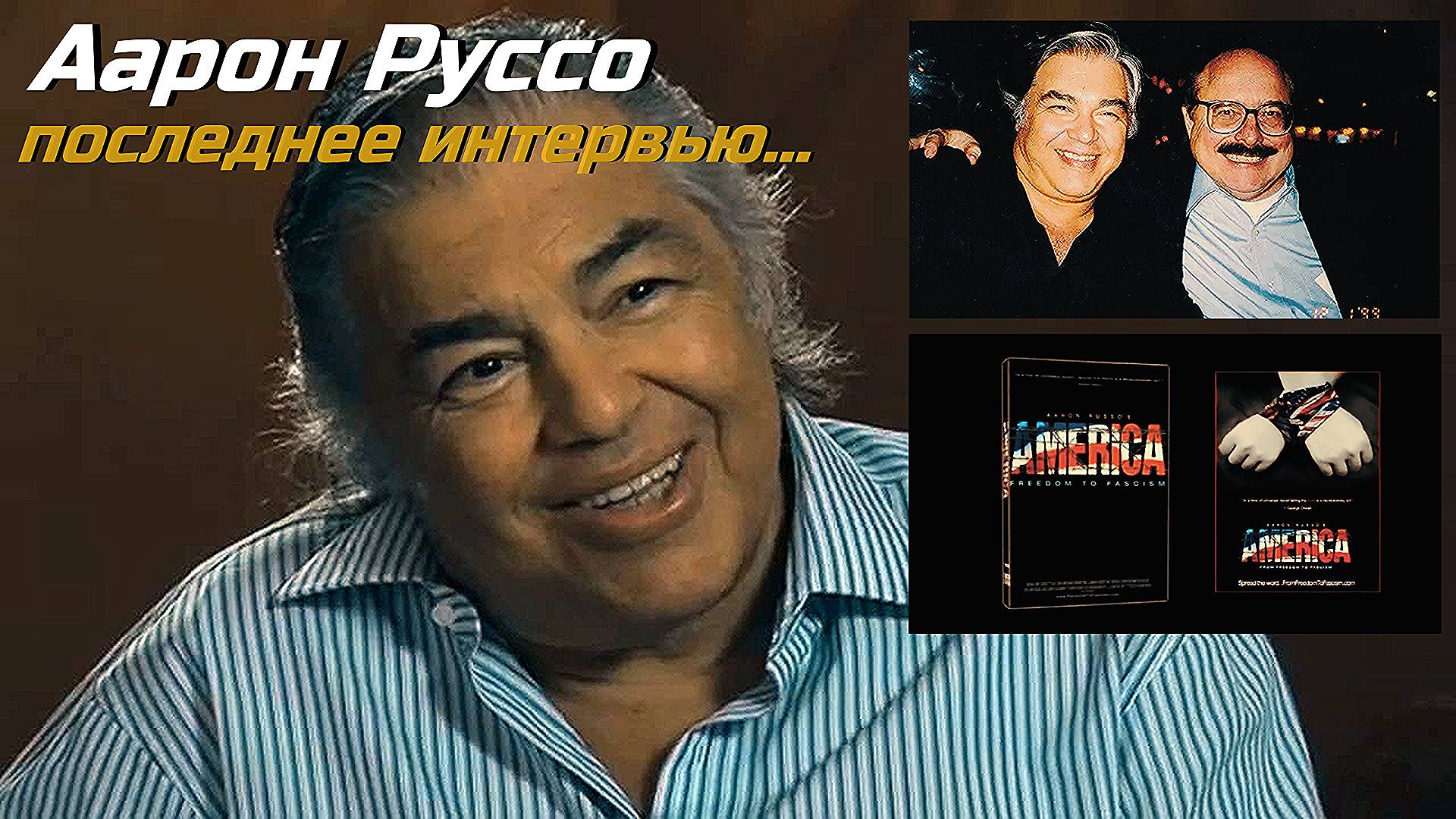 Аарон Руссо – Уникальное свидетельство о Рокфеллерах и мировом заговоре банкиров