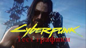 Как протестировать графику в Cyberpunk 2077 ???