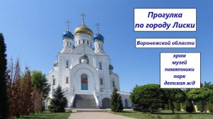 Город Лиски в Воронежской области. Прогулка-экскурсия 2024