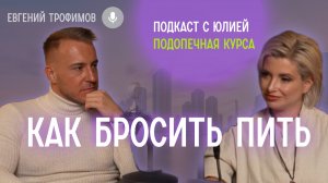 КАК БРОСИТЬ ПИТЬ/ ЖИЗНЬ ПОСЛЕ АЛКОГОЛЯ