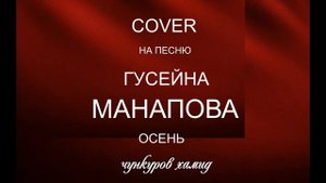 А ты как жёлтый лист увянешь_Чункуров.Х