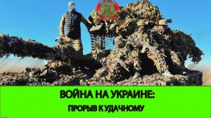 13.01 Война на Украине: Прорыв к Удачному западнее Покровска