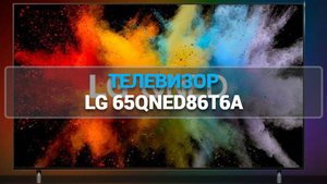 ТЕЛЕВИЗОР LG 65QNED86T6A