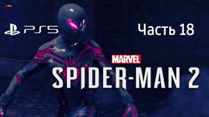 Человек-Паук 2 на PS5 Прохождение Часть 18 / Marvel Spider-Man 2 PS5