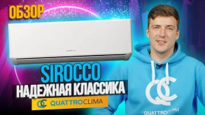 Обзор сплит-системы постоянной производительности QUATTROCLIMA SIROCCO