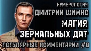 ДЕНЕЖНЫЙ КАНАЛ В ГОРОСКОПЕ / ОТКУП В ЭЗОТЕРИКЕ /НУМЕРОЛОГИЯ / ДМИТРИЙ ШИМКО