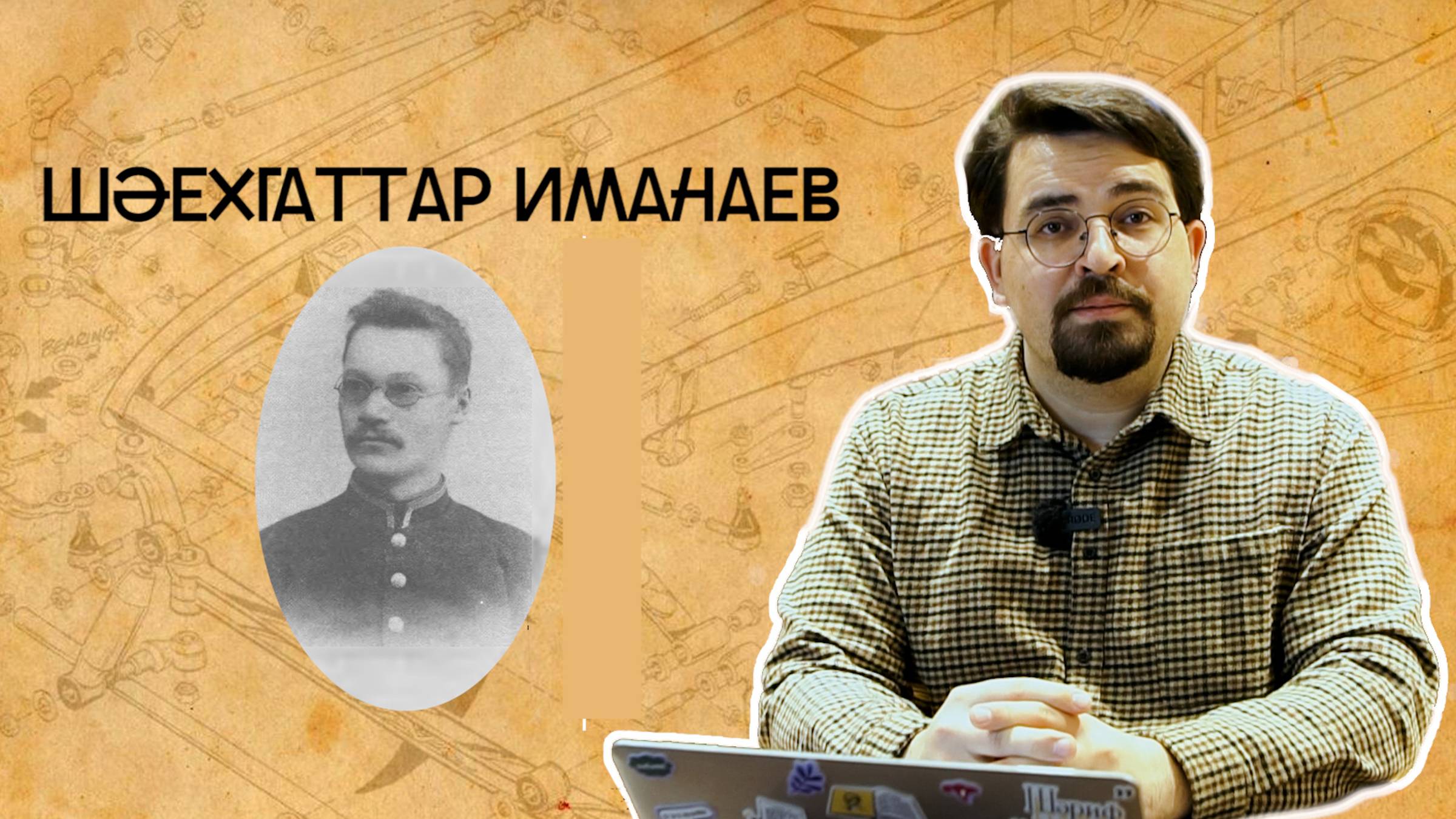 6. «Шәехгаттар Иманаев. Хокукны татарлаштыру, татарны хокуклы итү»