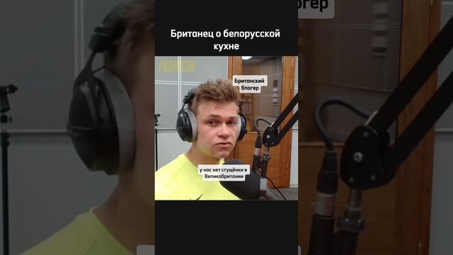 Британец о блюдах белорусской кухни #беларусь #еда #кухня #рецепты #рецепт #блюдо #великобритания