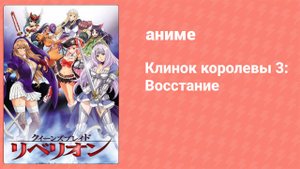Клинок королевы 3: Восстание 12 серия (аниме-сериал, 2012)