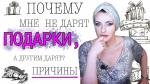 ВАМ НЕ ДАРЯТ ПОДАРКИ. В ЧЁМ ПРИЧИНА. КАК ЭТО ИЗМЕНИТЬ! КАКОЙ СМЫСЛ ПОДАРКА  В ОТНОШЕНИЯХ