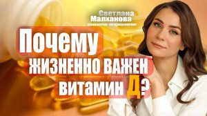 Почему жизненно важен витамин Д? #гинеколог #эндокринолог #женскоездоровье