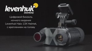 Бинокль цифровой ночного видения Levenhuk Halo 13X Helmet | Четыре глаза – имиджевое видео