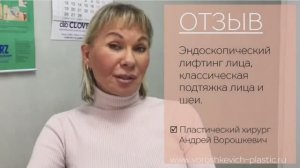 Отзыв. Эндоскопический лифтинг, классическая подтяжка лица