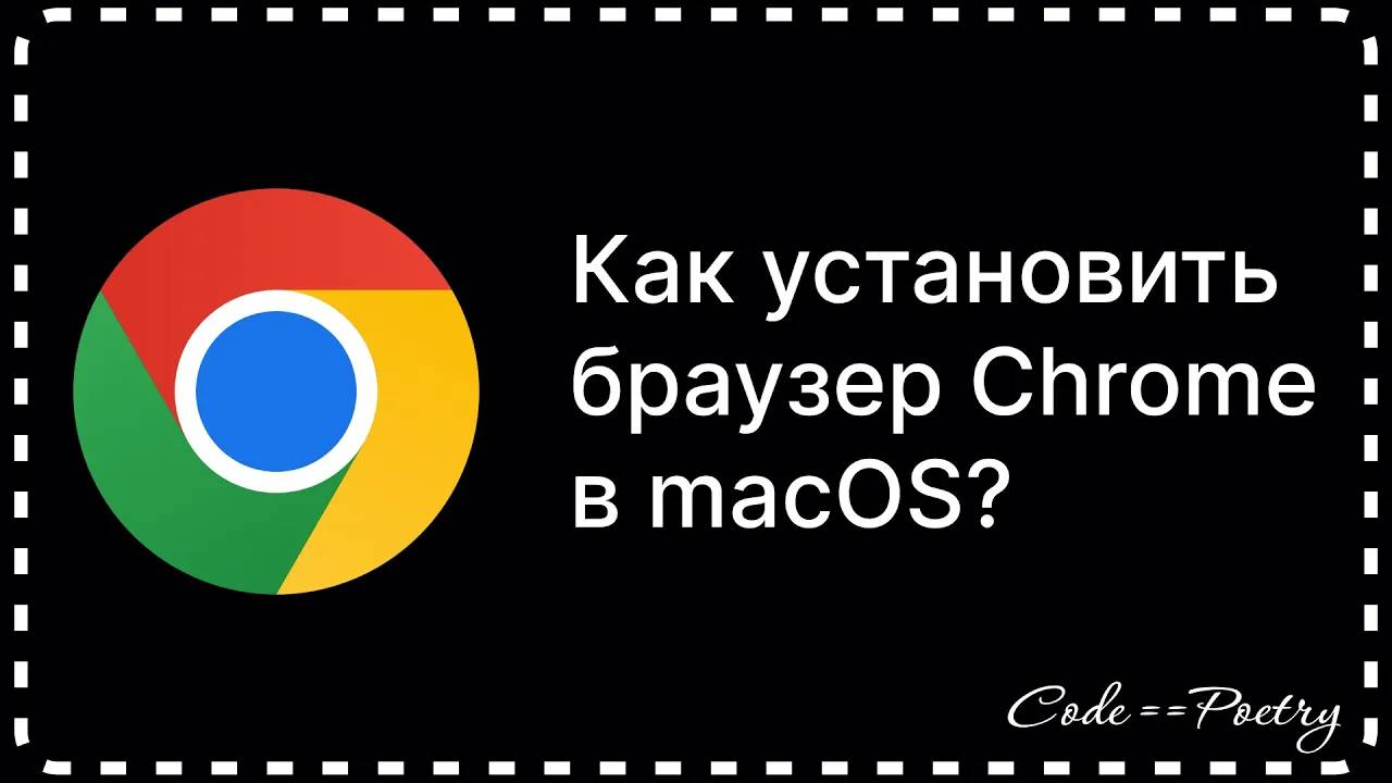 КАК УСТАНОВИТЬ ГУГЛ ХРОМ В macOS? смотреть онлайн