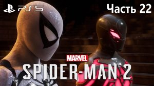 Человек-Паук 2 на PS5 Прохождение Часть 22 / Marvel Spider-Man 2 PS5