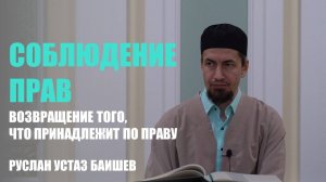 Соблюдение прав | Возвращение тот, что принадлежит по праву