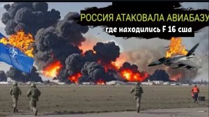 ОГРОМНЫЙ ШОК для НАТО: Российские ракеты уничтожили два истребителя ВВС США и один F-16