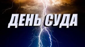 ДЕНЬ СУДА | Песня до мурашек! Сергей Силантьев! Клипы 2025 новинки, русские хиты 2025