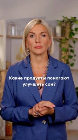 Какие продукты могут улучшить наш сон? 💤 Расскажет врач-диетолог Марина Макиша 👩⚕️