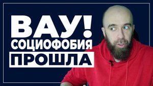 Почему социофобия ЛЕЧИТСЯ