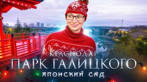 Краснодар. Парк Галицкого. Японский сад. Ресторан Скотина. Кубанское вино. Тар-тар и филе миньон.