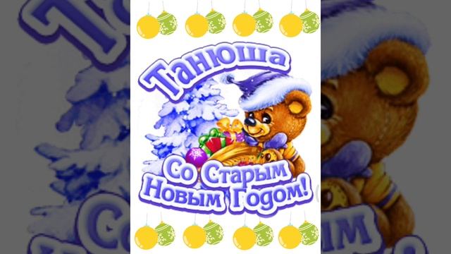 Танюша со старым новым😀🎉🎉