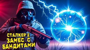 Сталкер и Замес с Бандитами 💀 S.T.A.L.K.E.R. 2 Heart of Chornobyl #8