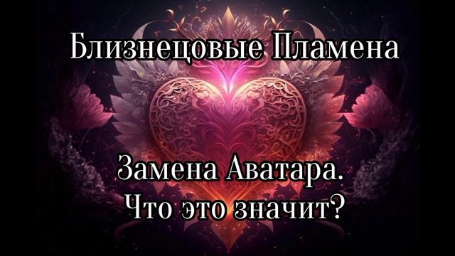 Близнецовые пламена. Замена Аватара
