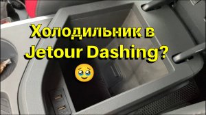 Холодильник в Jetour Dashing, серьёзно?