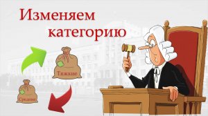 Как изменить категорию преступления?