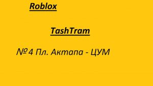 Ездим в TashTram! Трамвай № 4. !Roblox!