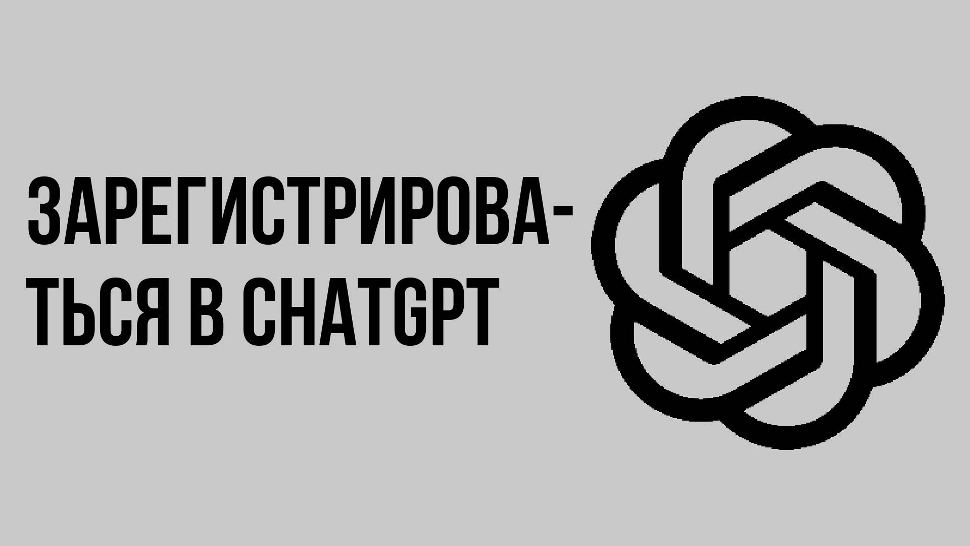 Как зарегистрироваться в Chatgpt