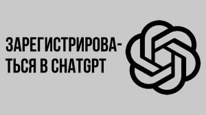 Как зарегистрироваться в chatgpt