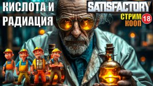 Satisfactory -Кислота и радиация