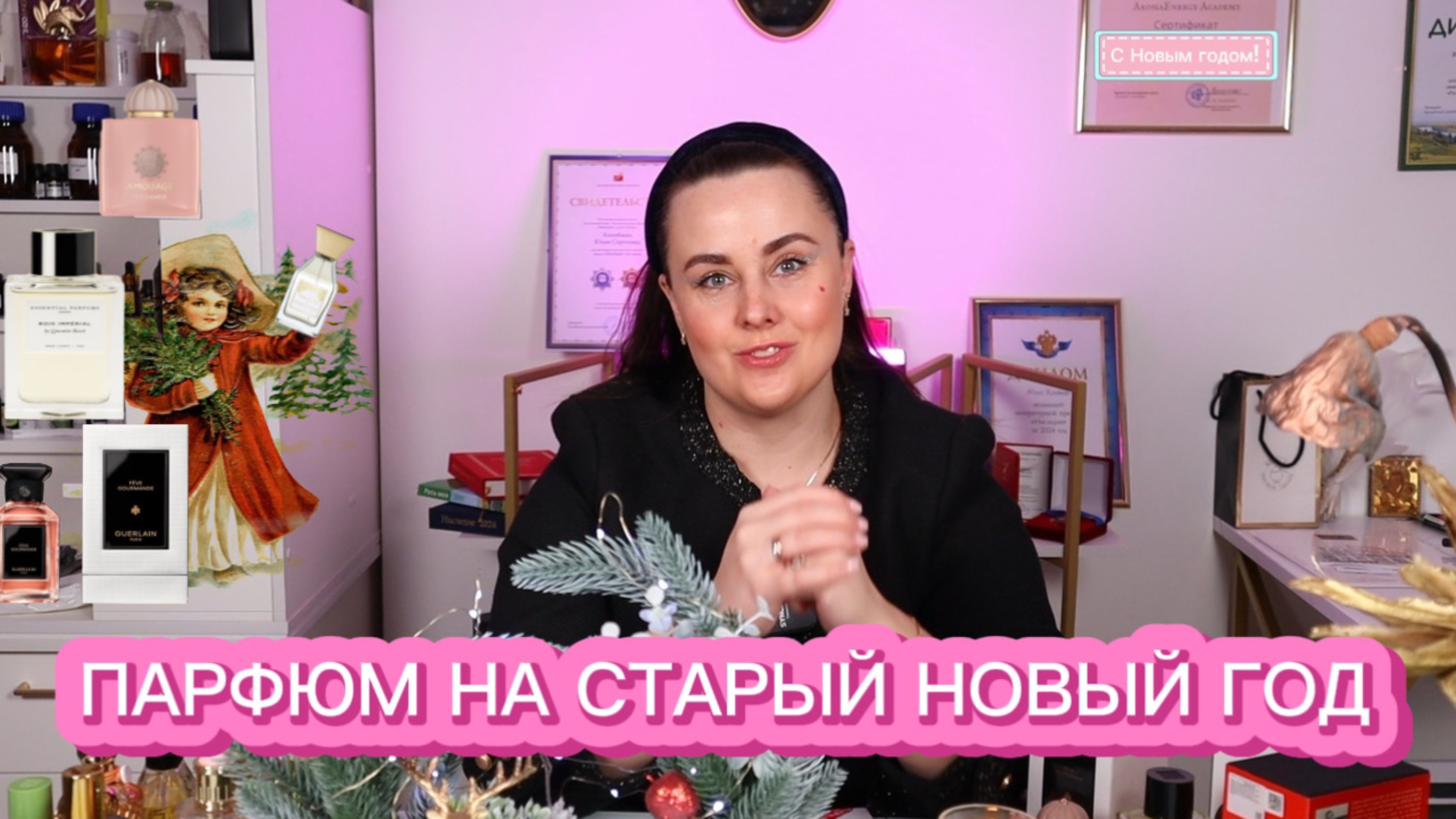ПАРФЮМ НА СТАРЫЙ НОВЫЙ ГОД🎄