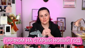 ПАРФЮМ НА СТАРЫЙ НОВЫЙ ГОД🎄