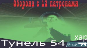 Тунель 54, выживание!