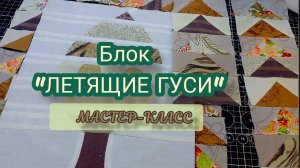 ✅Блок "ЛЕТЯЩИЕ ГУСИ"✅ МК для начинающих!💚 #пэчворк #лоскутноешитьё #блоки