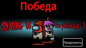 Иди чини! Он убьет меня сейчас :) Игра Among Us