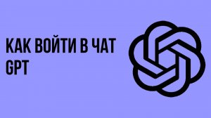 Как войти в чат gpt