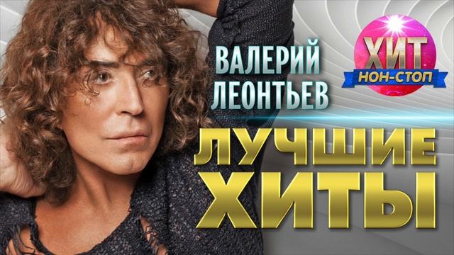 Валерий Леонтьев  - Лучшие Хиты