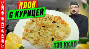 Плов с курицей — рецепт вкусного плова в мультиварке